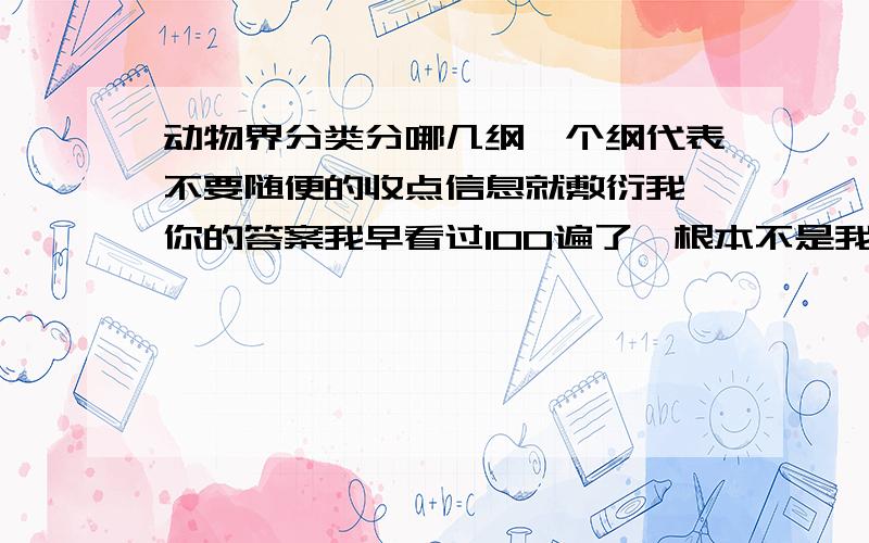 动物界分类分哪几纲,个纲代表不要随便的收点信息就敷衍我,你的答案我早看过100遍了,根本不是我提问的答案