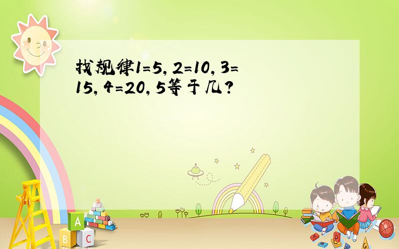 找规律1=5,2=10,3=15,4=20,5等于几?