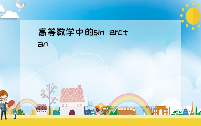 高等数学中的sin arctan