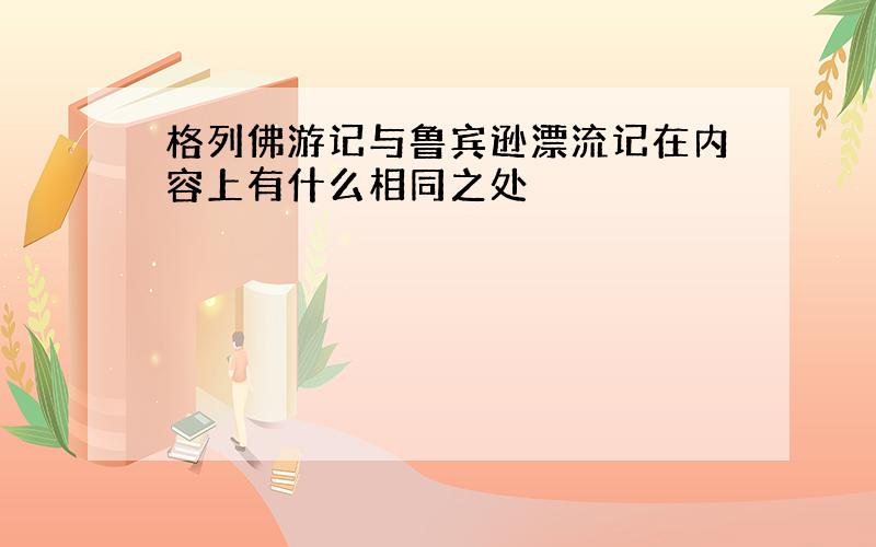 格列佛游记与鲁宾逊漂流记在内容上有什么相同之处