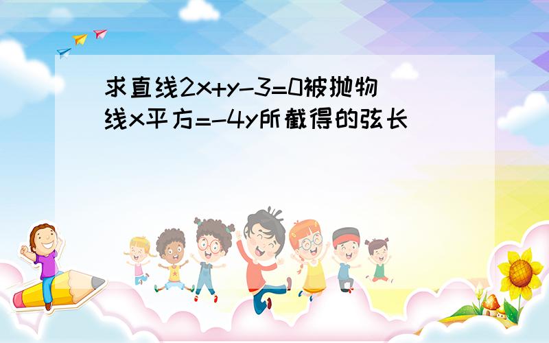 求直线2x+y-3=0被抛物线x平方=-4y所截得的弦长