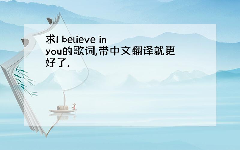 求I believe in you的歌词,带中文翻译就更好了.