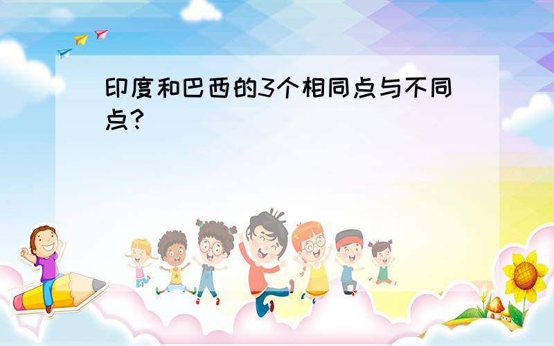 印度和巴西的3个相同点与不同点?