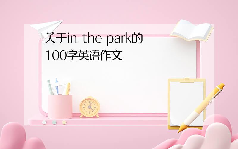 关于in the park的100字英语作文