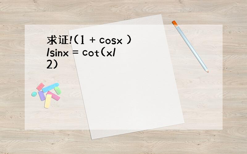 求证!(1 + cosx )/sinx = cot(x/2)