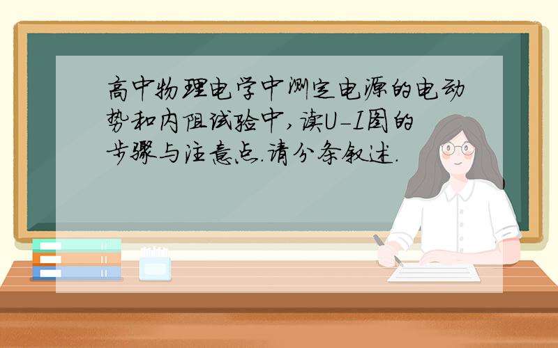 高中物理电学中测定电源的电动势和内阻试验中,读U-I图的步骤与注意点.请分条叙述.