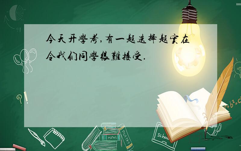 今天开学考,有一题选择题实在令我们同学很难接受.