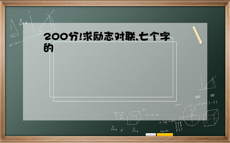 200分!求励志对联,七个字的