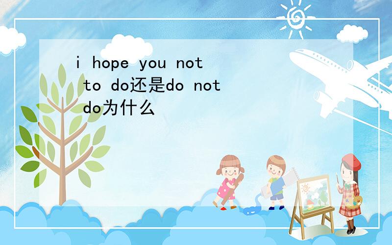 i hope you not to do还是do not do为什么