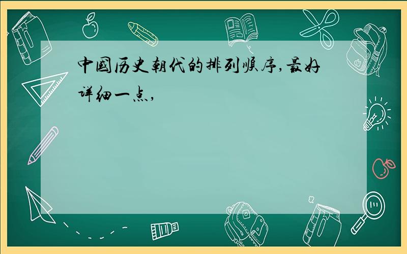 中国历史朝代的排列顺序,最好详细一点,