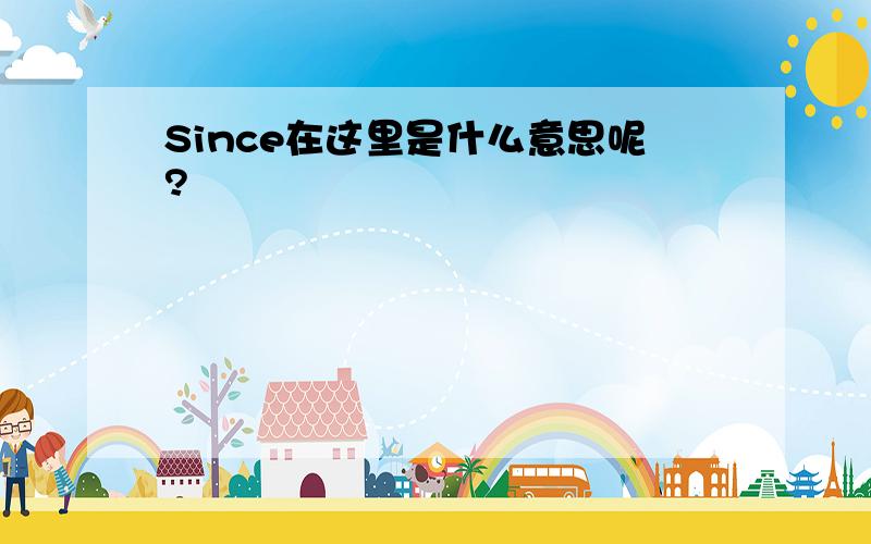 Since在这里是什么意思呢?