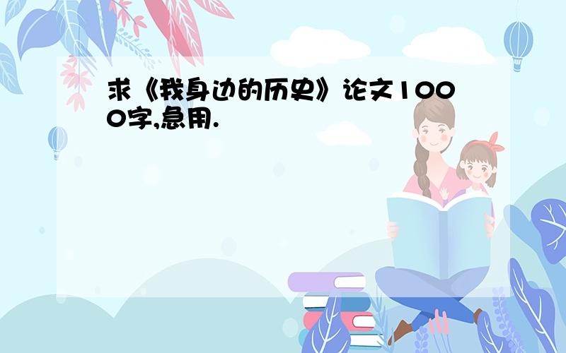 求《我身边的历史》论文1000字,急用.