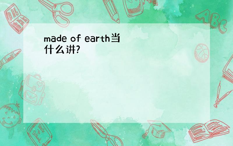 made of earth当什么讲?