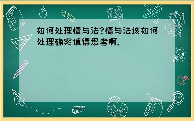 如何处理情与法?情与法该如何处理确实值得思考啊.