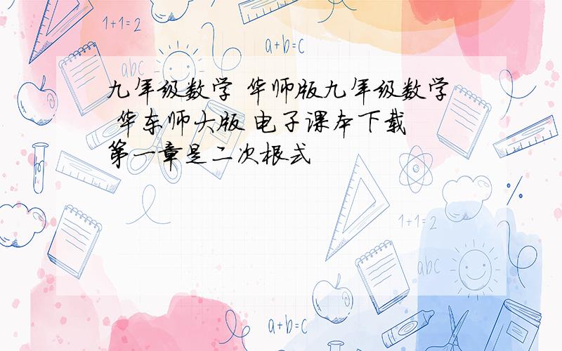 九年级数学 华师版九年级数学 华东师大版 电子课本下载 第一章是二次根式