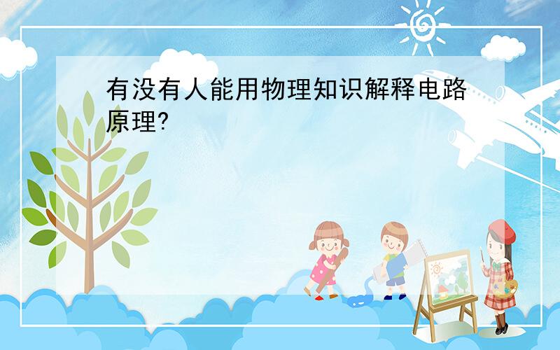 有没有人能用物理知识解释电路原理?