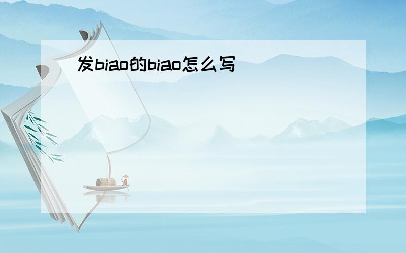 发biao的biao怎么写