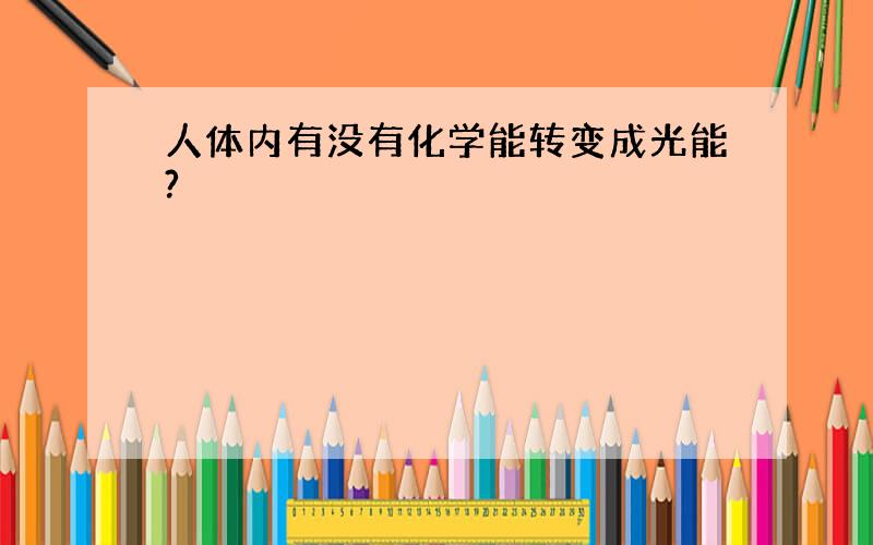 人体内有没有化学能转变成光能?