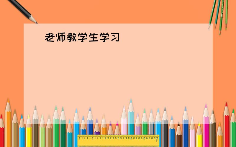 老师教学生学习