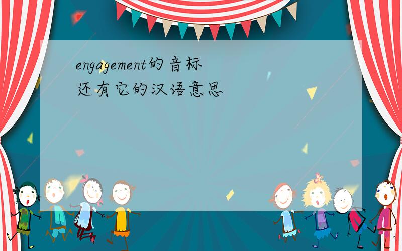 engagement的音标 还有它的汉语意思