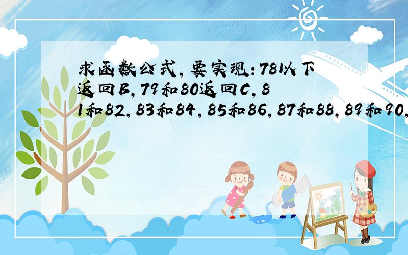 求函数公式,要实现：78以下返回B,79和80返回C,81和82,83和84,85和86,87和88,89和90,91和