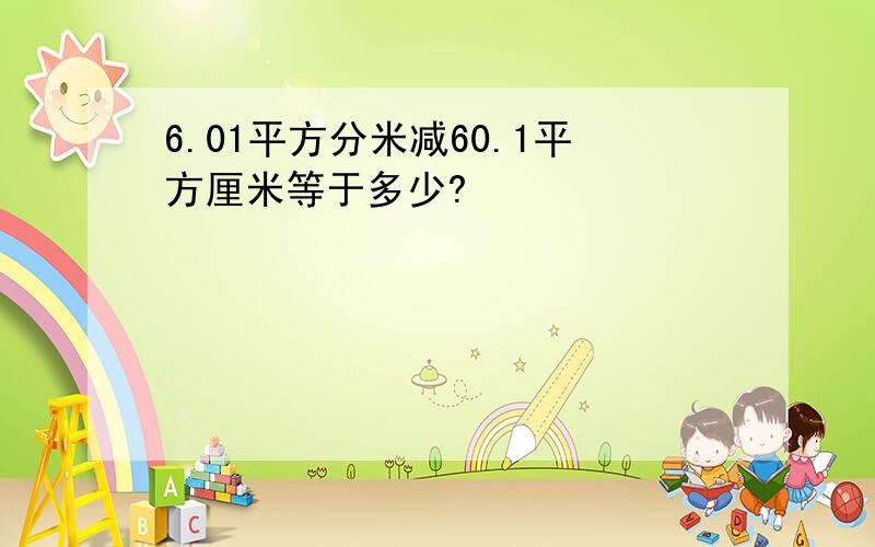 6.01平方分米减60.1平方厘米等于多少?