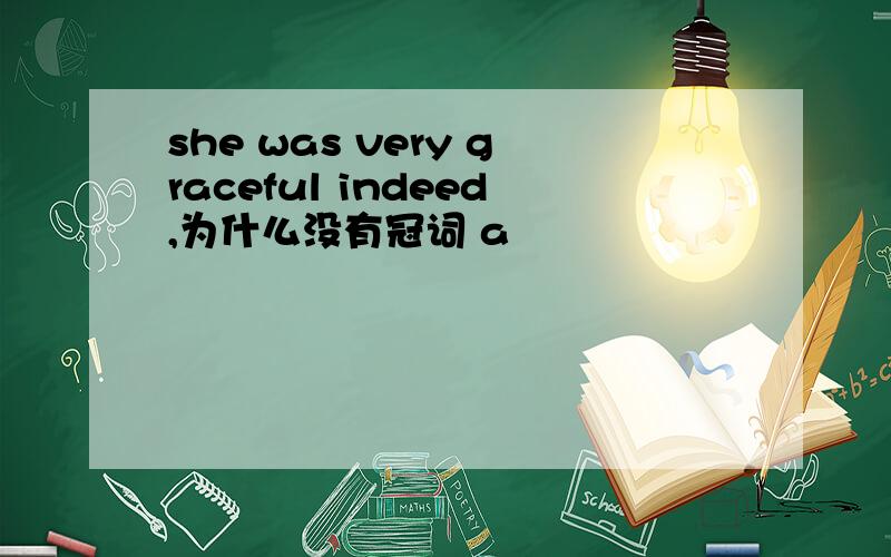 she was very graceful indeed,为什么没有冠词 a