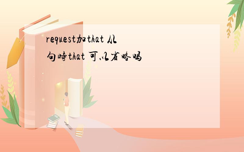 request加that 从句时that 可以省略吗