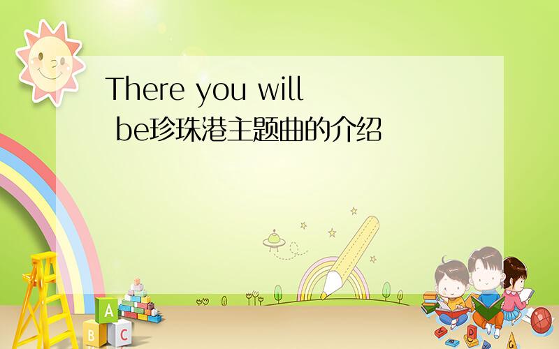 There you will be珍珠港主题曲的介绍