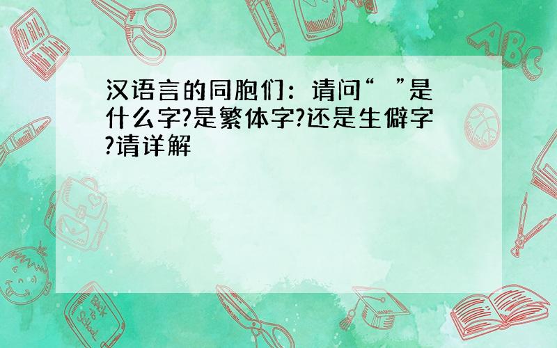 汉语言的同胞们：请问“撝”是什么字?是繁体字?还是生僻字?请详解