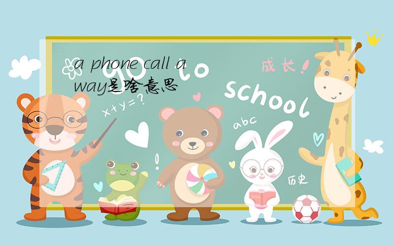 a phone call away是啥意思