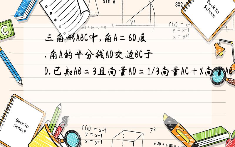 三角形ABC中,角A=60度,角A的平分线AD交边BC于D,已知AB=3且向量AD=1／3向量AC+X向量AB（X属于R