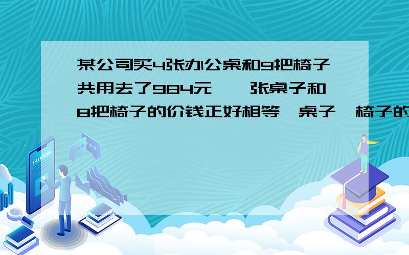 某公司买4张办公桌和9把椅子共用去了984元,一张桌子和8把椅子的价钱正好相等,桌子、椅子的单价各是多少元?