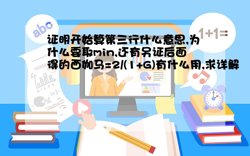 证明开始算第三行什么意思,为什么要取min,还有另证后面得的西伽马=2/(1+G)有什么用,求详解