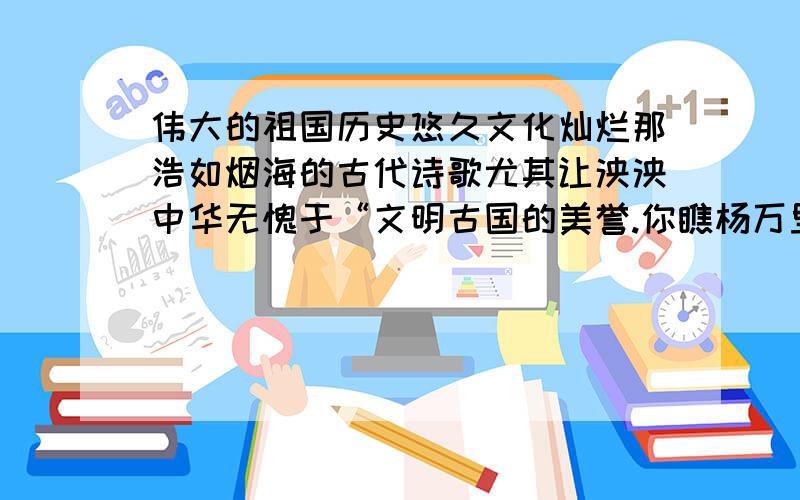 伟大的祖国历史悠久文化灿烂那浩如烟海的古代诗歌尤其让泱泱中华无愧于“文明古国的美誉.你瞧杨万里的绝句