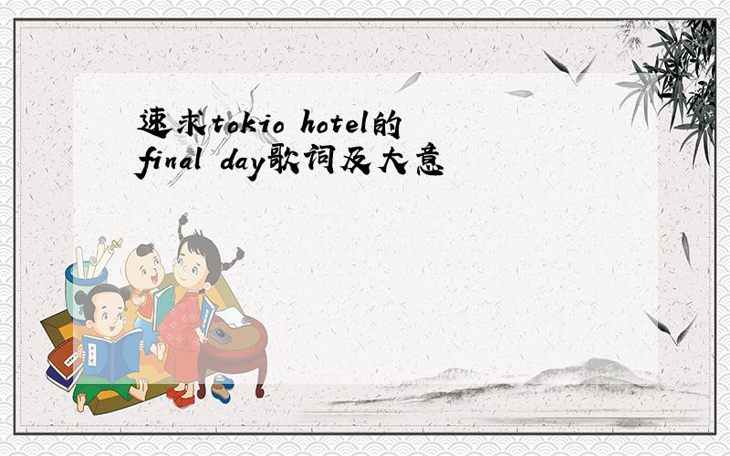 速求tokio hotel的final day歌词及大意