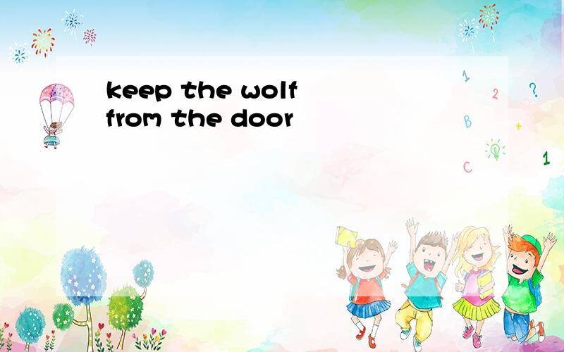 keep the wolf from the door