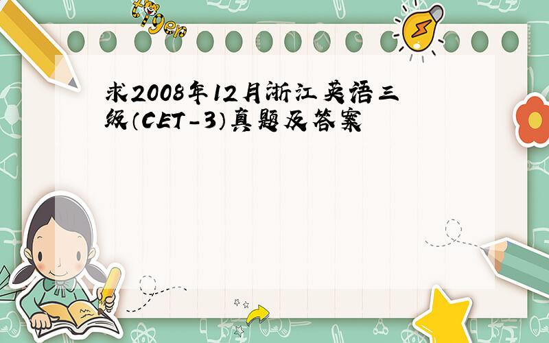 求2008年12月浙江英语三级（CET-3）真题及答案