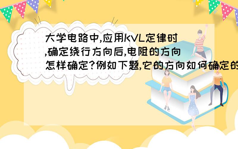 大学电路中,应用KVL定律时,确定绕行方向后,电阻的方向怎样确定?例如下题,它的方向如何确定的?