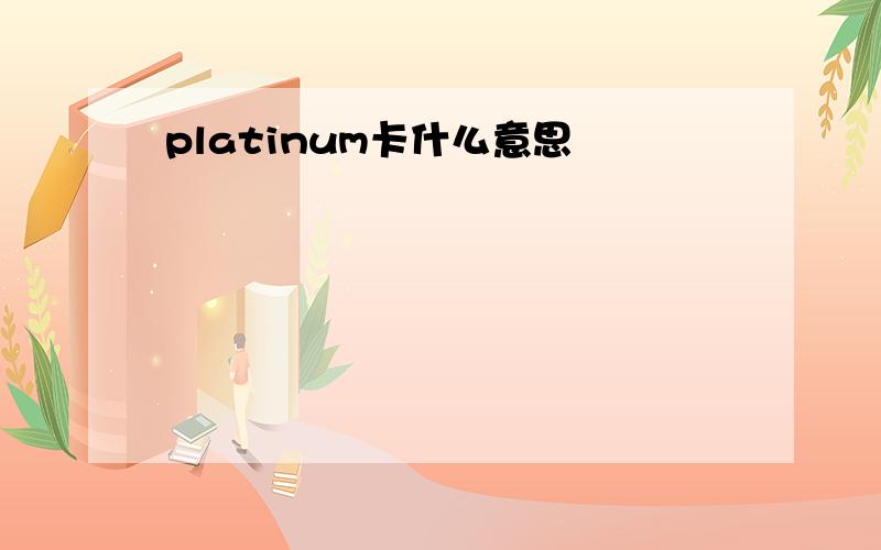 platinum卡什么意思