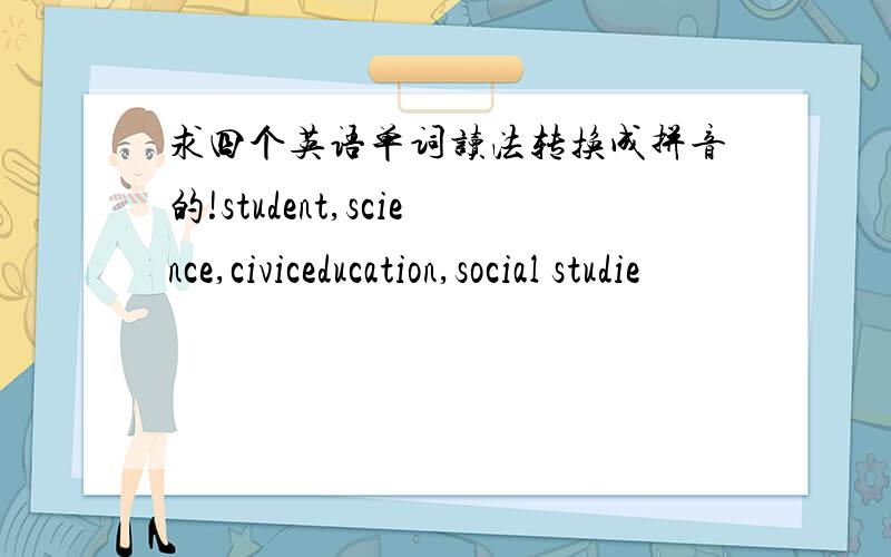 求四个英语单词读法转换成拼音的!student,science,civiceducation,social studie