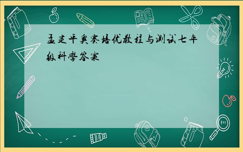 孟建平奥赛培优教程与测试七年级科学答案