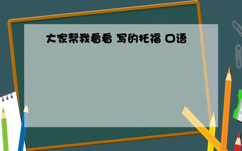 大家帮我看看 写的托福 口语