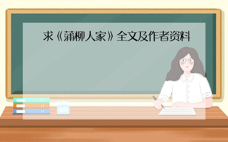 求《蒲柳人家》全文及作者资料