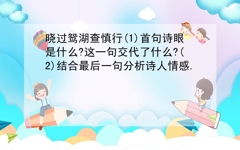 晓过鸳湖查慎行(1)首句诗眼是什么?这一句交代了什么?(2)结合最后一句分析诗人情感.