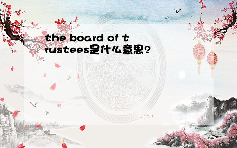 the board of trustees是什么意思?