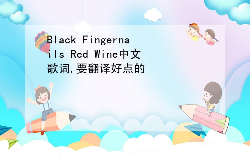 Black Fingernails Red Wine中文歌词,要翻译好点的