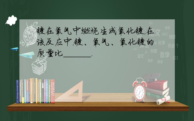 镁在氧气中燃烧生成氧化镁，在该反应中，镁、氧气、氧化镁的质量比______．