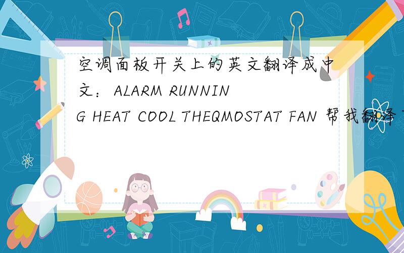 空调面板开关上的英文翻译成中文：ALARM RUNNING HEAT COOL THEQMOSTAT FAN 帮我翻译下