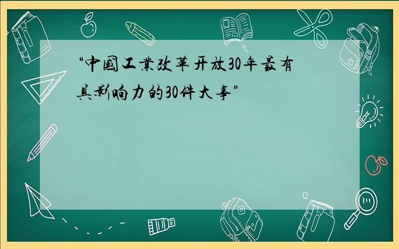 “中国工业改革开放30年最有具影响力的30件大事”